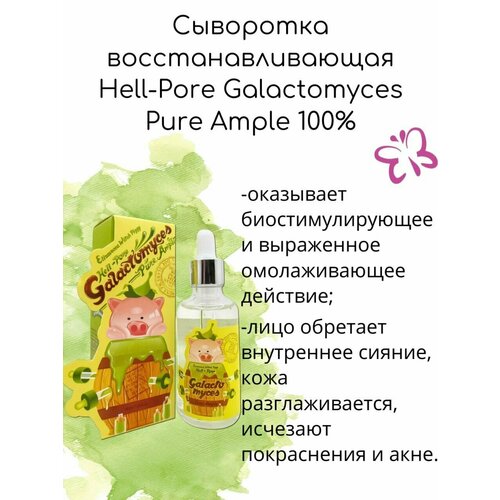 Elizavecca Сыворотка восстанавливающая Hell-Pore Galactomyces Pure Ample 100%, 200мл сыворотка со 100% экстрактом галактомисиса elizavecca hell pore galactomyces pure ample