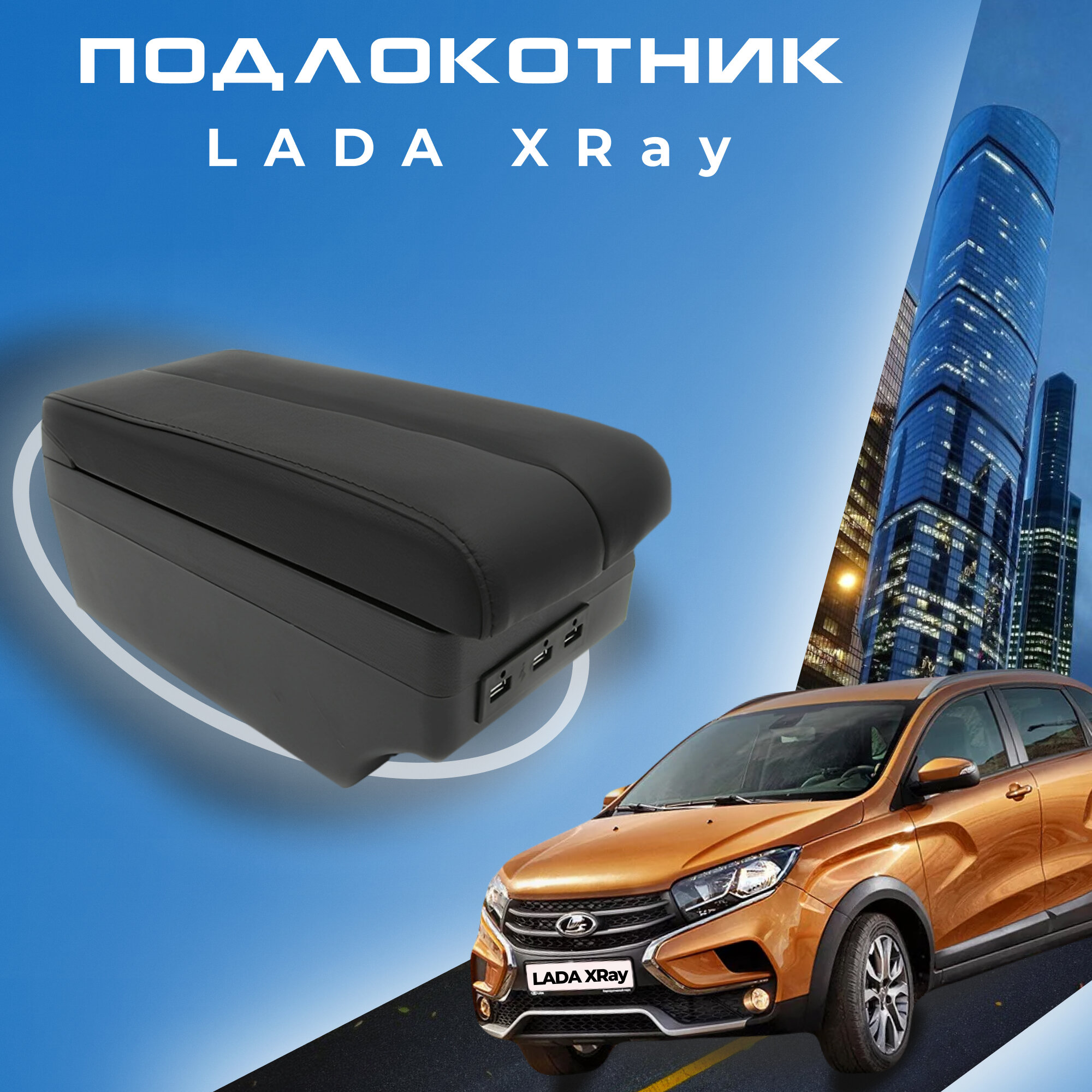 Подлокотник для Лада Икс Рей / Lada XRAY (2015-2022), органайзер, 7 USB для зарядки гаджетов, крепление в подстаканники