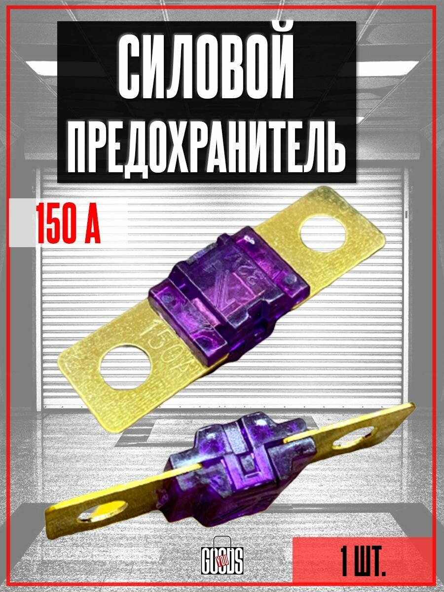 Предохранитель автомобильный 150А (силовой)