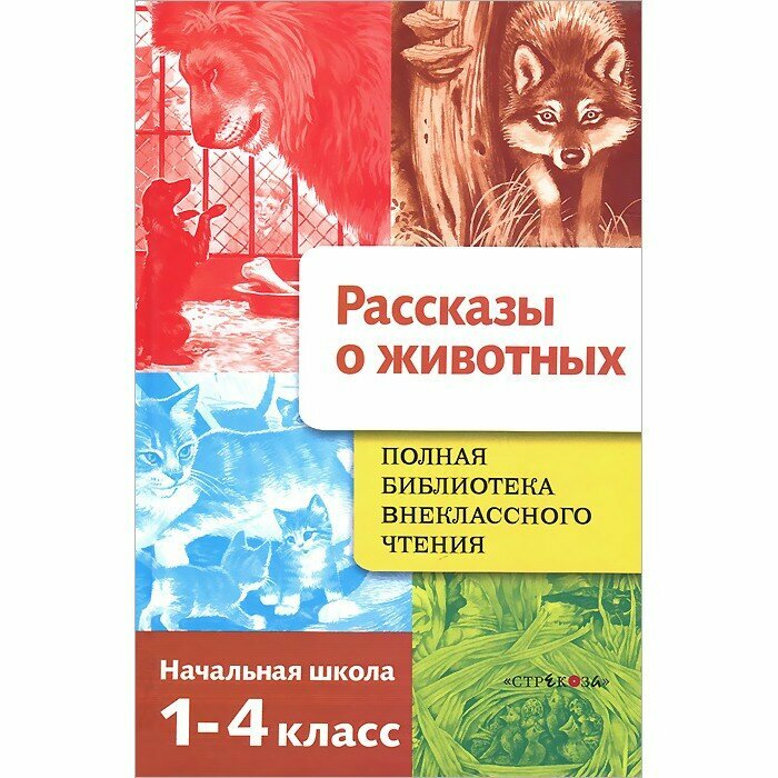 Полная Библиотека внеклассного чтения. 1-4 классы. Рассказы о животных - фото №6