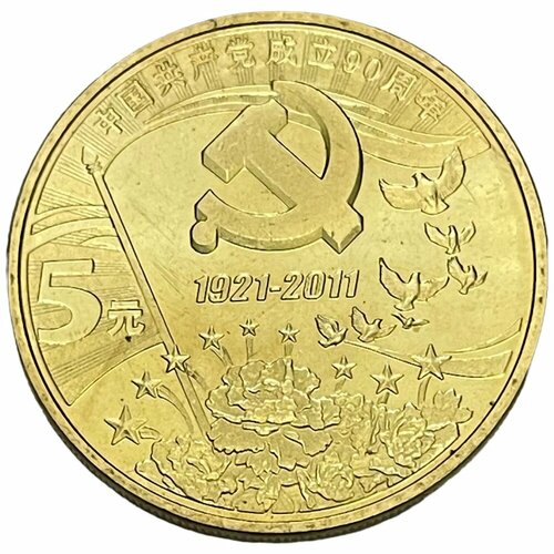 Китай 5 юаней 2011 г. (90 лет Коммунистической партии Китая) клуб нумизмат монета 10 юаней китая 1992 года серебро лыжник