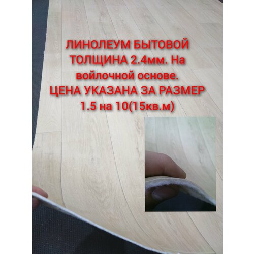 Линолеум 1.5 на 10 АК-1 линолеум 1 5 на 3 престиж lemond 2 линолеум полукомерческий 31 класс толщина 3 3мм линолеум толстый на тёплой войлочной основе фирма таркет