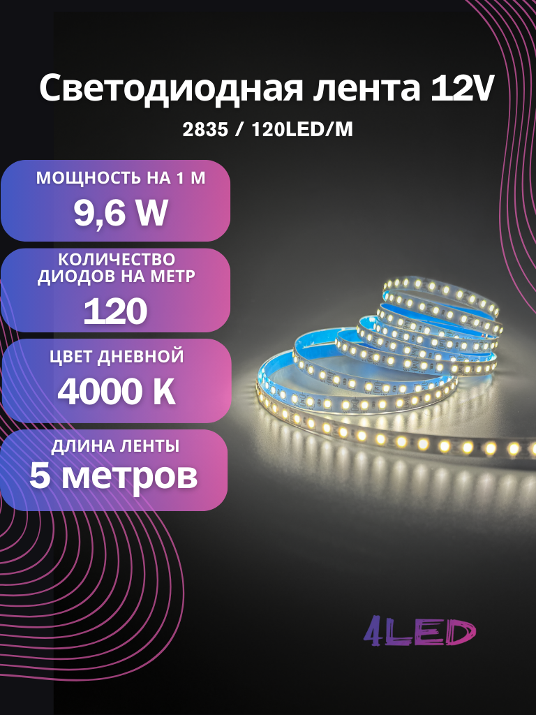 Светодиодная лента 4LED 2835 120LED/M 12V IP33 дневной