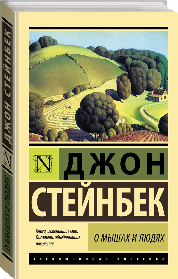 "О мышах и людях. Жемчужина"Стейнбек Дж.