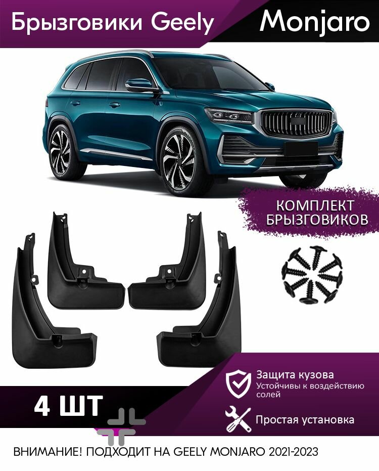 Брызговики для Geely Monjaro 2021-2023 для защиты кузова автомобиля