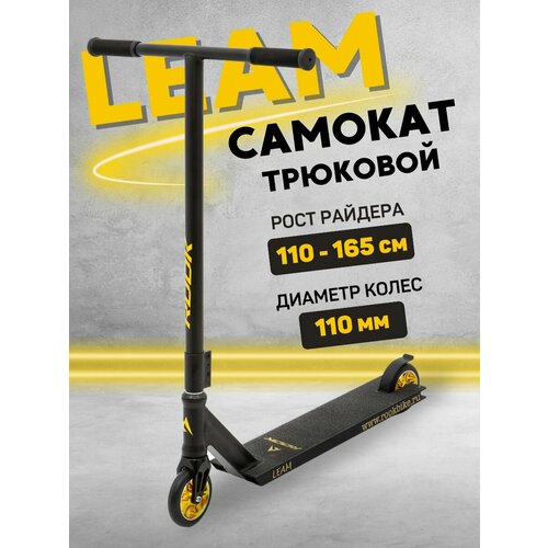 Самокат трюковой LEAM 110