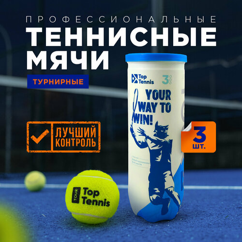 фото Теннисный мяч для большого тенниса профессиональный top tennis tbtour3 - 3 шт в в упаковке.