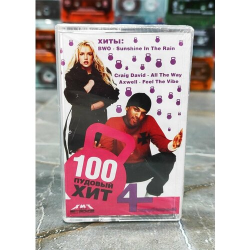 100 Пудовый Хит 4 - 5050 аудиокассета кассета МС 2005 оригинал 800₽