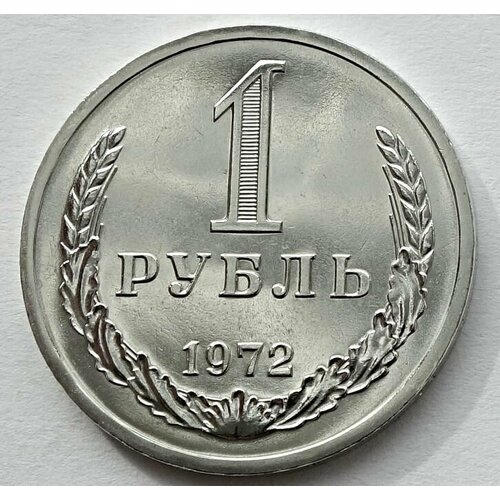 Монета 1 рубль 1972 СССР из годового набора монета 1 копейка 1965 ссср из годового набора