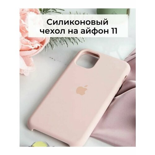 Чехол для iPhone 11 от бренда Silicone Case, цвет пудровый m silicone case iphone 11 black