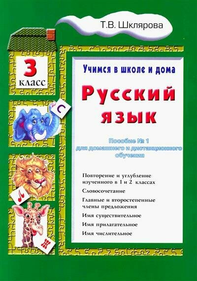 Русский язык. Учимся в школе и дома. 3 класс - фото №8