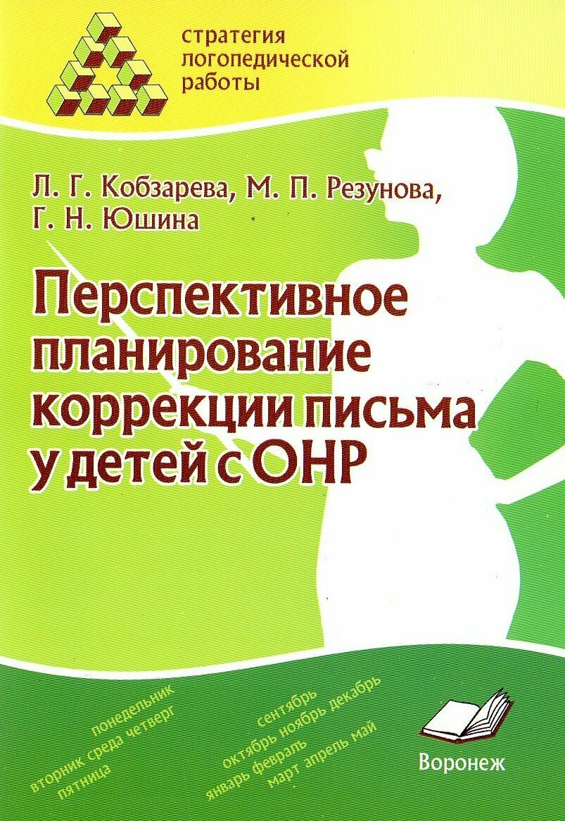 Перспективное планирование коррекции письма у детей с ОНР - фото №4