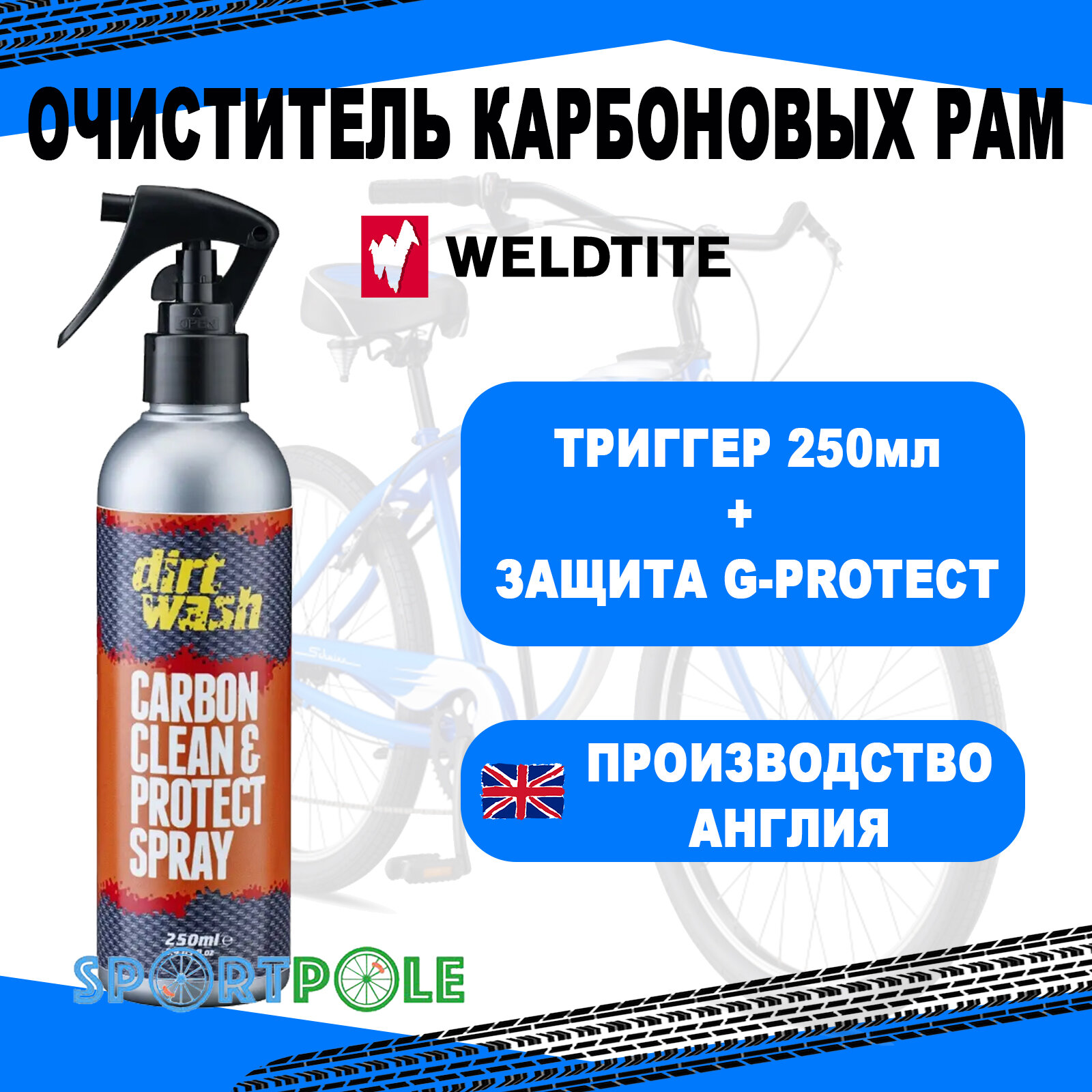 Очиститель 7-03062 2в1 + защита для карбоновых рам DIRTWASH 250мл с триггером WELDTITE