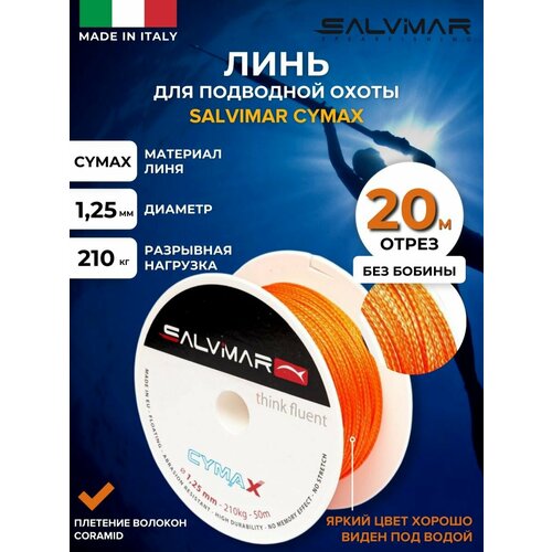 Линь для подводной охоты SALVIMAR CYMAX, диам 1.25 мм, 210 кг, 20 м