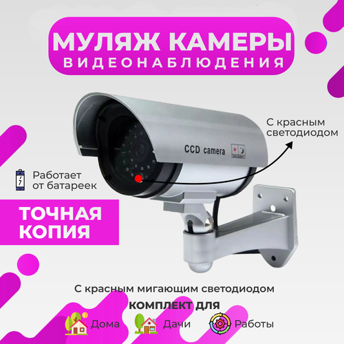 Камера видеонаблюдения Муляж камеры видеонаблюдения 67300₽