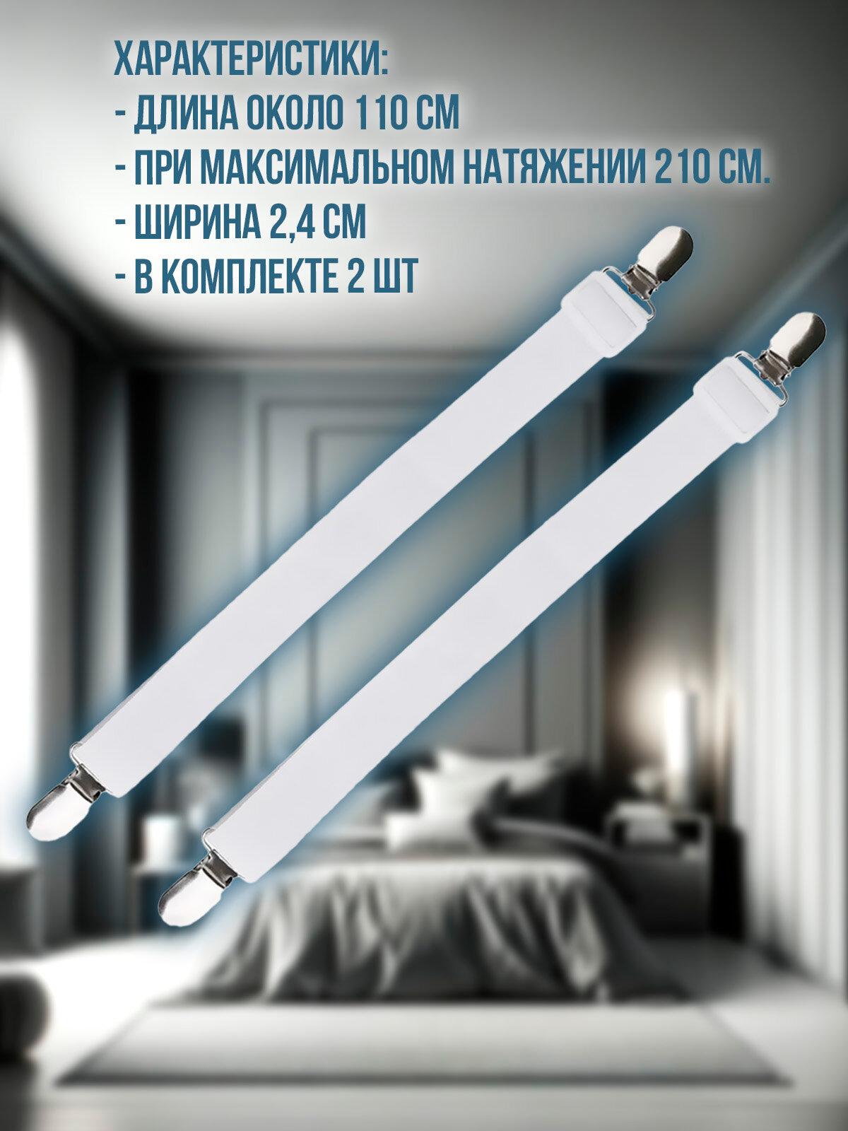 Подтяжки для простыни 2 шт. — фото 1