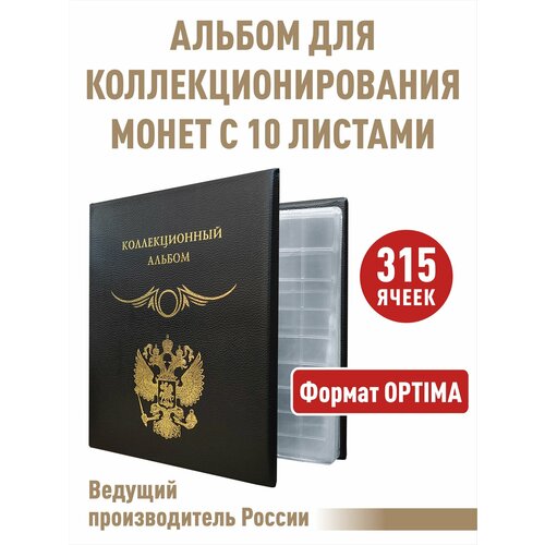 Альбом стандарт для монет с 10 листами скользящими. Формат OPTIMA. Коллекция BLACK. альбом albommonet для монет стандарт герб с 10 скользящими листами 1 шт бордовый