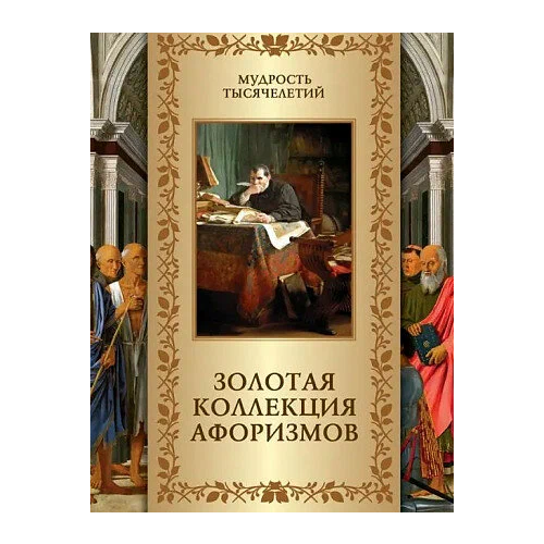 Золотая коллекция афоризмов Книга Кожевников АЮ 12+