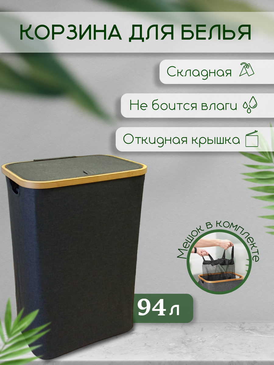 Корзина для белья ткань/ бамбук бак для белья с крышкой в ванную в детскую 70х41х33см 94 л.