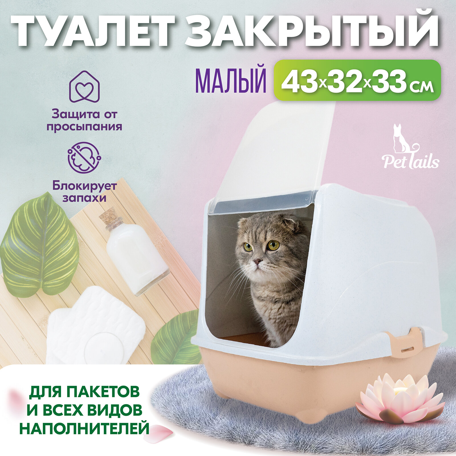 Туалет-домик для кошек "PetTails" малый закрытый с дверцей 43*32*h33см (полипропилен) бежевый низ/мраморный верх