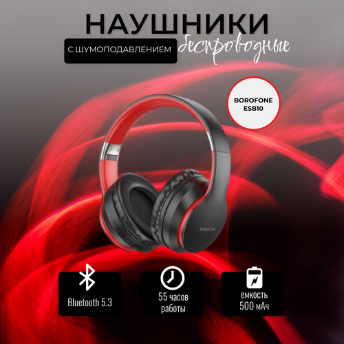 Беспроводные полноразмерные наушники Borofone ESB10 с шумоподавлением черныйкрасный 399900₽