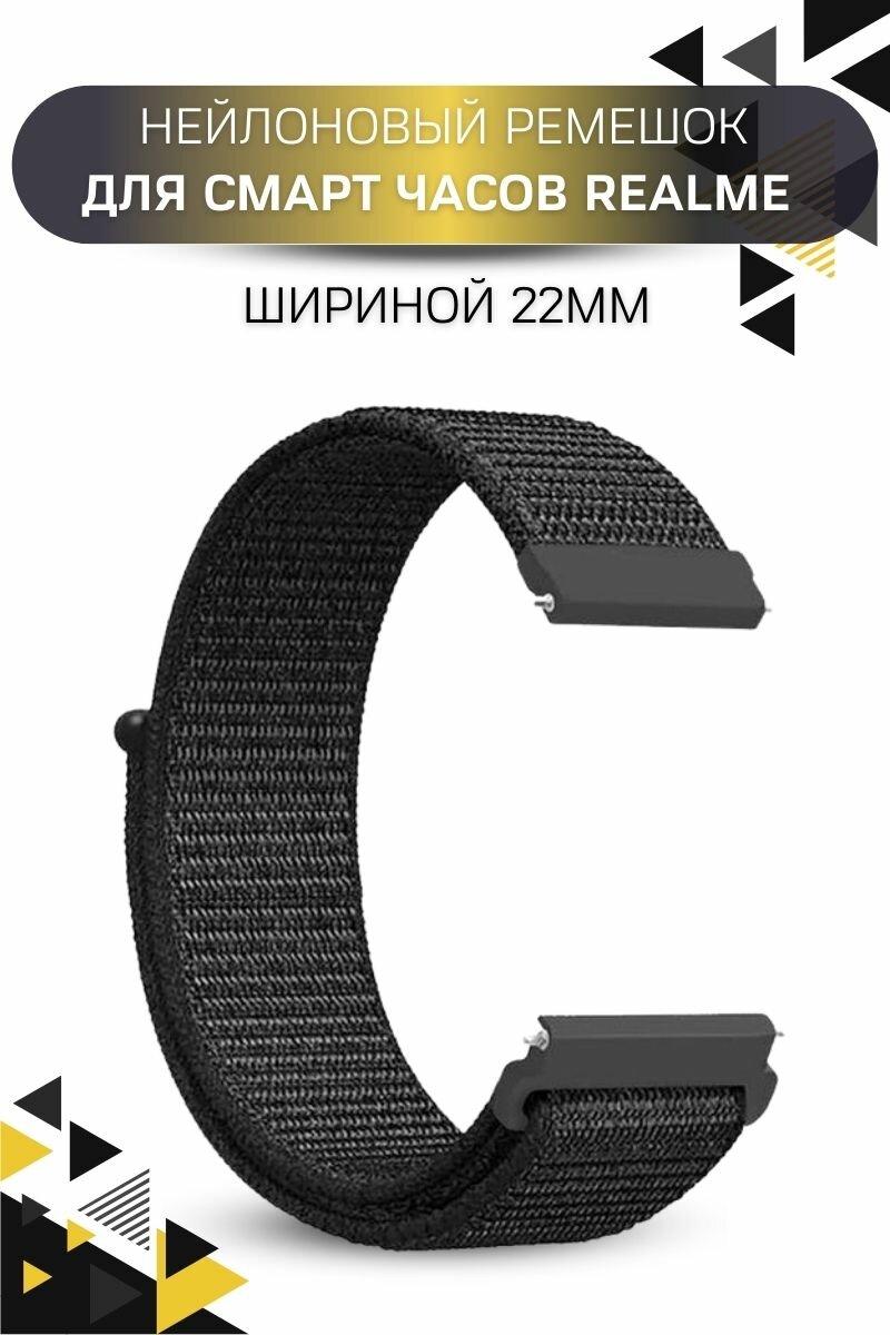 Ремешок для часов Realme, для часов Реалми, нейлоновый, шириной 22 мм, черный