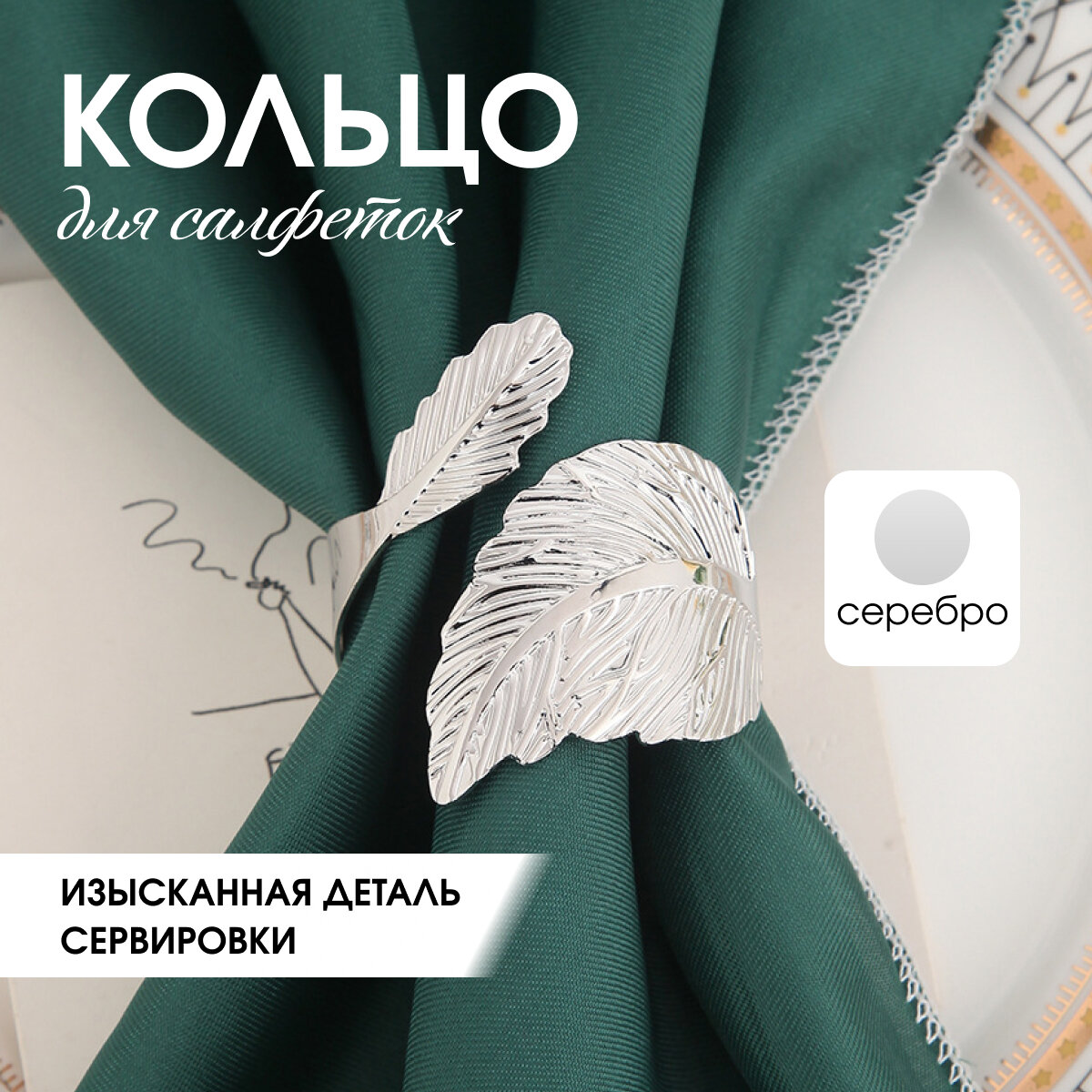 Кольцо для салфеток "Лист", украшение для салфеток, цвет серебряный, Master Pokupok