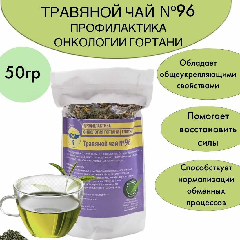 Травяной чай № 96 Профилактика онкологии гортани