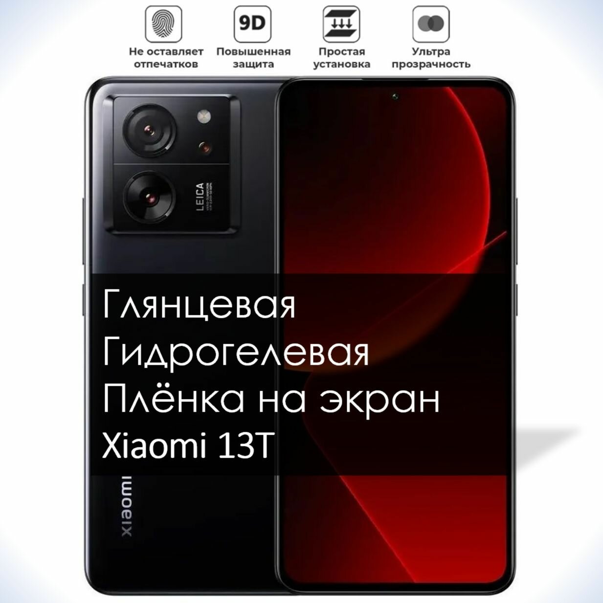 Гидрогелевая плёнка на экран Xiaomi 13T, Глянцевая долговечная премиум плёнка под чехол для Сяоми 13Т