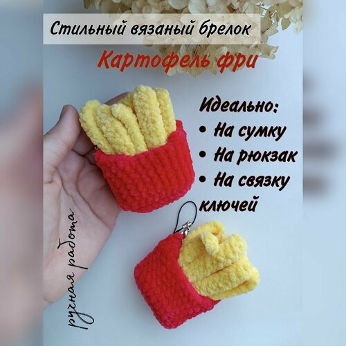 Брелок Стильный вязаный брелок Картошка Фри, вязаная фактура