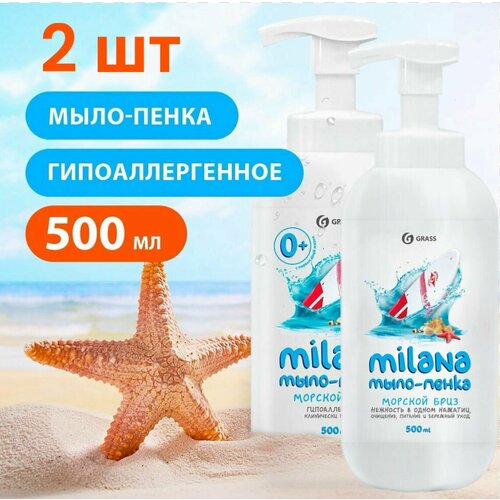 2 шт, GRASS Жидкое мыло Milana мыло-пенка морской бриз (флакон 500 мл)