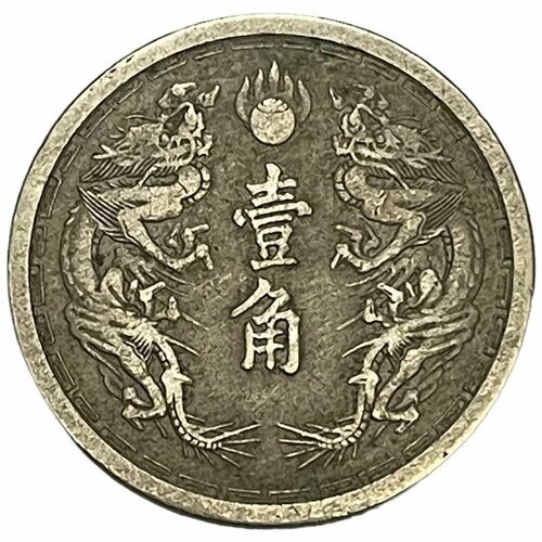 Китай (Китайская Республика), Маньчжоу-Го 10 фэней (1 цзяо) 1938 г. (KE 5) китай 10 йен 1938 г