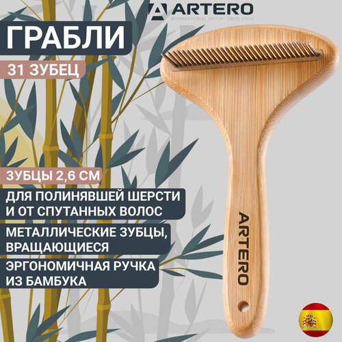 Грабли Artero Nature с вращающимися зубцами пуходерка artero nature с длинными зубцами xs