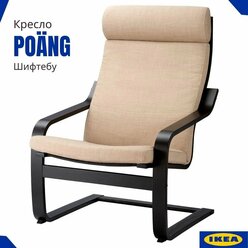 Кресло Поэнг икеа. Каркас черно-коричневый. Подушка бежевый Шифтебу. Для дома и дачи IKEA