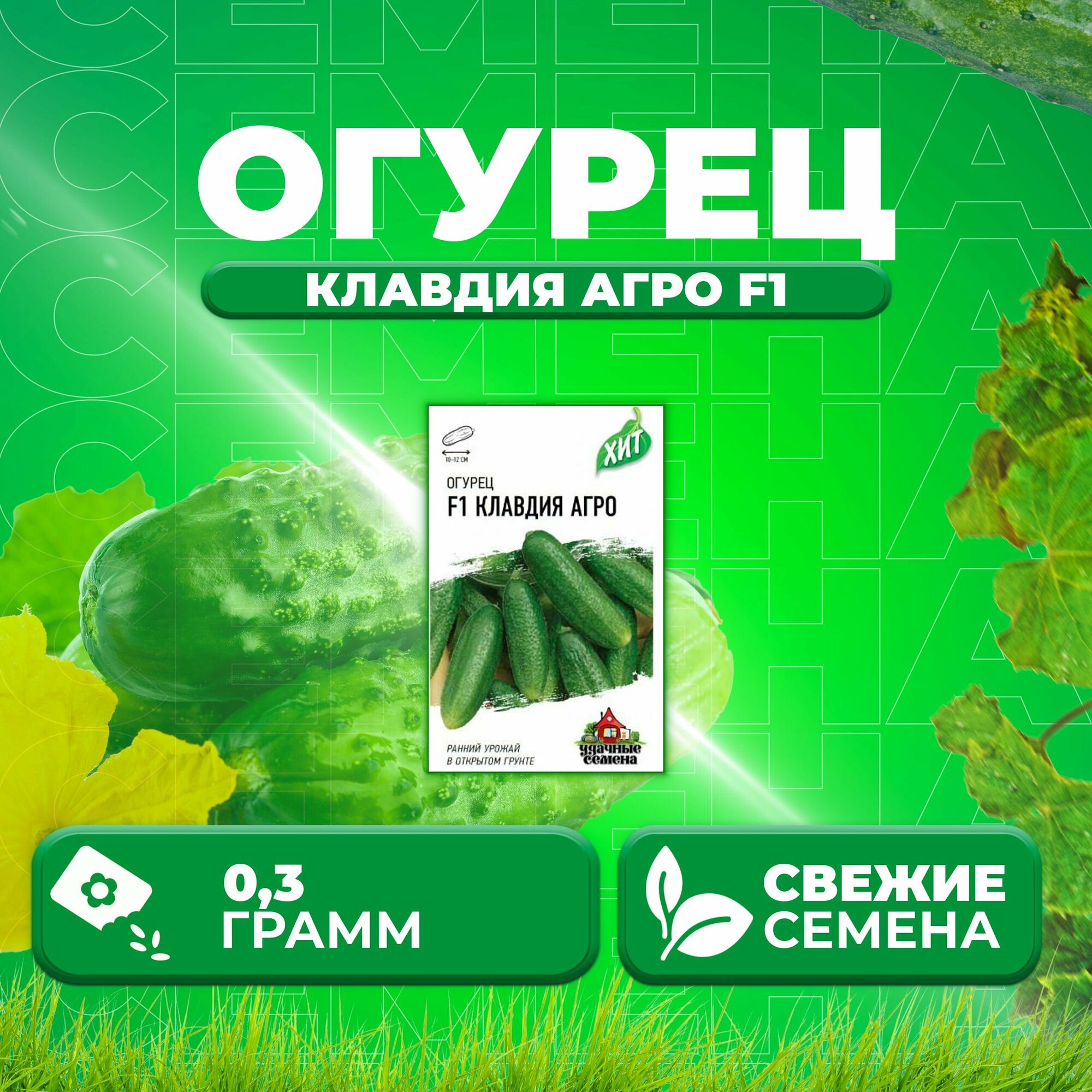 Огурец Клавдия Агро F1, 0,3г, Удачные семена, серия ХИТ (1 уп)