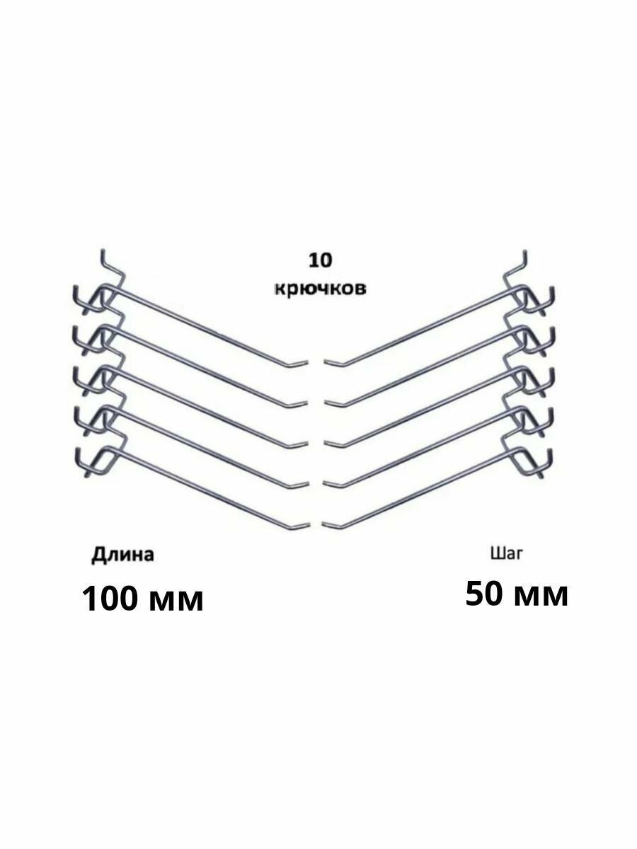 Комплект крючков для перфорированной панели ( длина 100мм, хром)-10шт; (L-100мм, шаг 50мм), диаметр 4