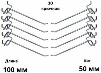 Комплект крючков для перфорированной панели ( длина 100мм, хром)-10шт; (L-100мм, шаг 50мм),диаметр 4