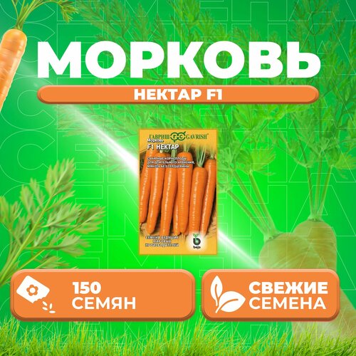 Морковь Нектар F1, 150шт, Гавриш, Ведущие мировые производители, Bejo (1 уп)