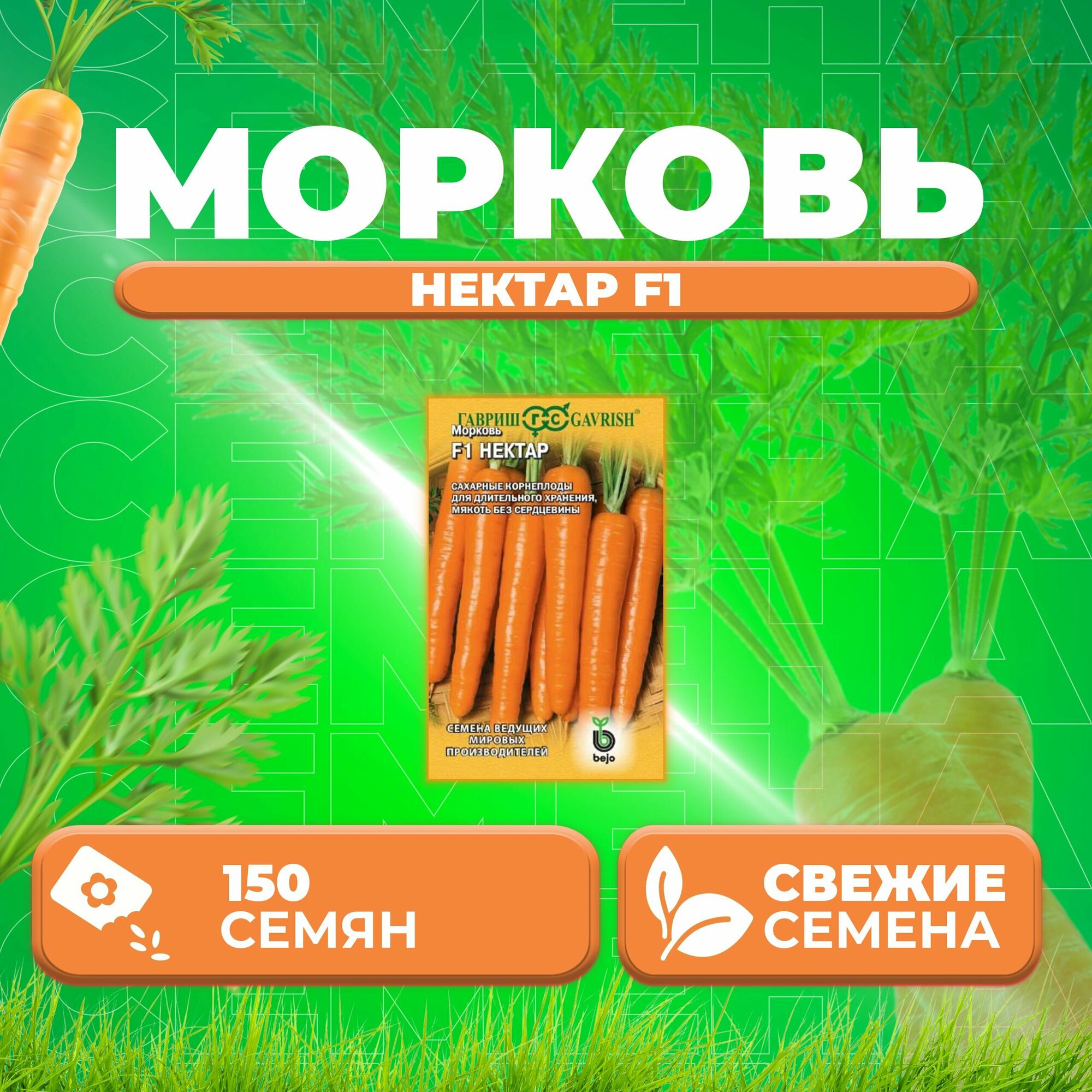 Семена Морковь Нектар F1 150шт (Гавриш)