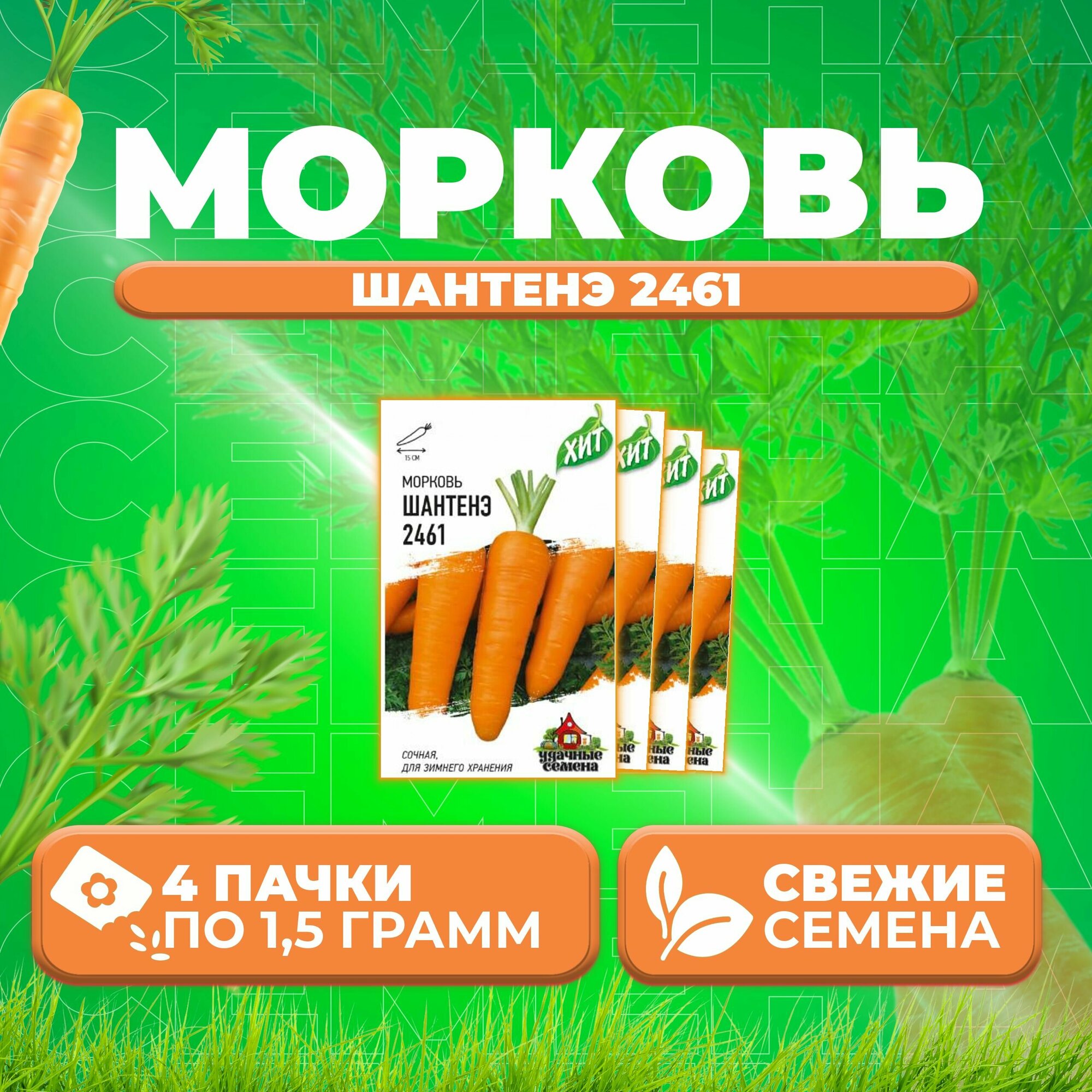 Морковь Шантенэ 2461 15г Удачные семена серия ХИТ (4 уп)