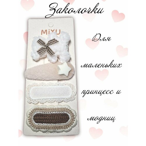 Заколки клик-клак Завиток 0 коричневый, молочный, шоколадный