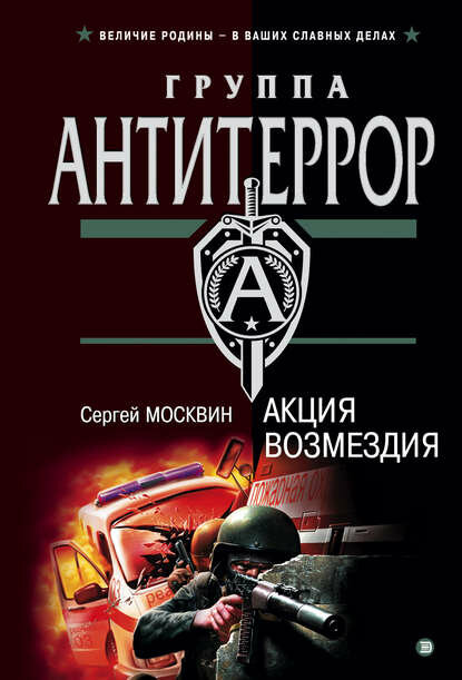 Акция возмездия [Цифровая книга]