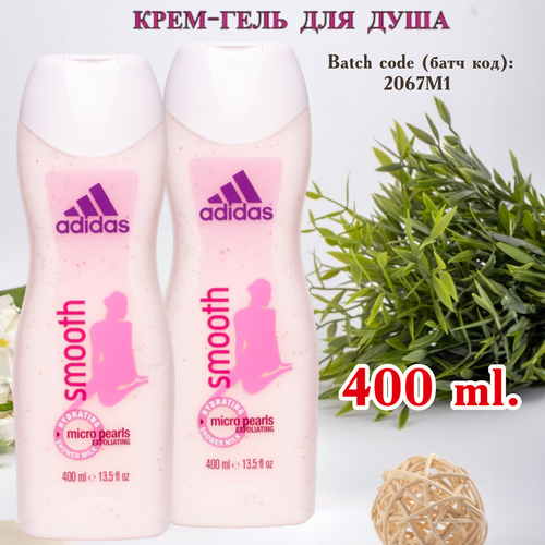 Молочко для душа отшелушивающее и увлажняющее Adidas Smooth Micro Pearls.( Крем-гель) для женщин, Испания. 2 шт. х 400 мл.