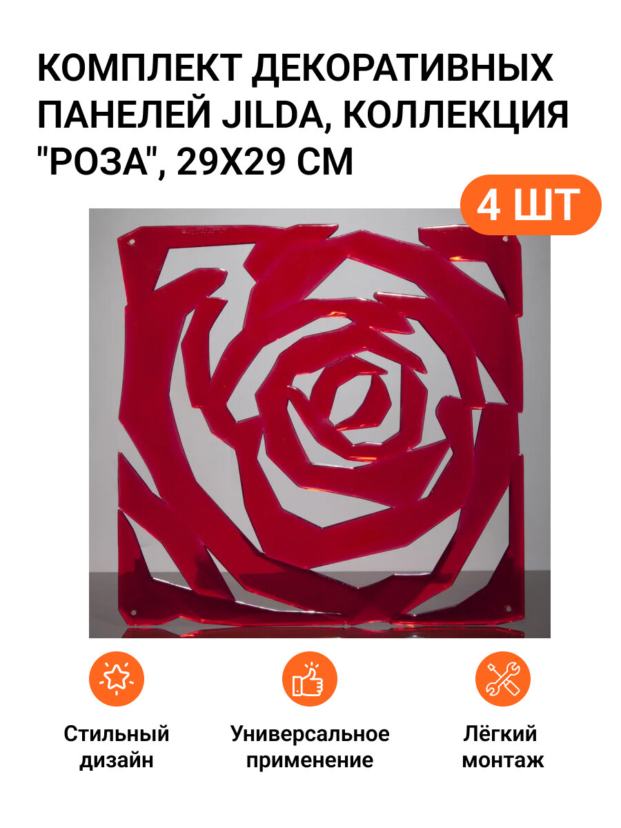 Комплект декоративных панелей из 4 шт. Jilda, коллекция "Роза", 29х29 см, материал полистирол, цвет - красный