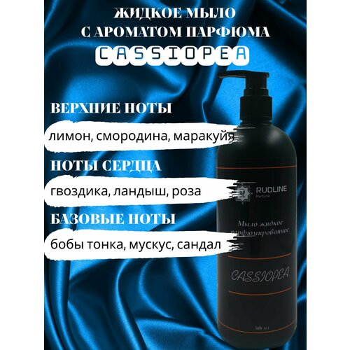 RudLine CASSIOPEA Мыло жидкое парфюмерное 500 ml