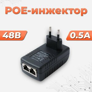 Инжектор PoE 48В 0,5А. адаптер питания