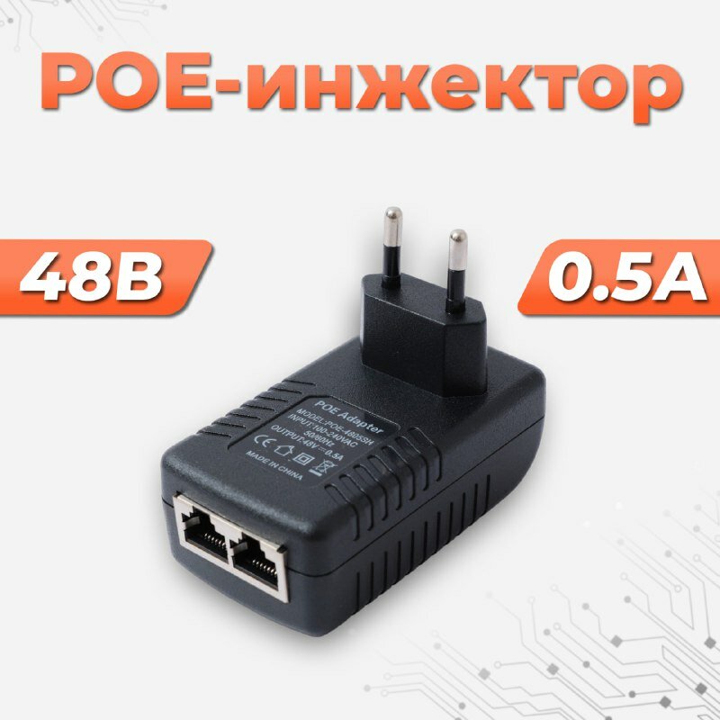 Инжектор PoE 48В 05А. адаптер питания