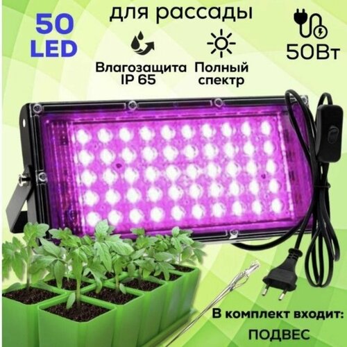 Фитосветильник фитолампа для растений рассады цветов 50 вт 1099₽