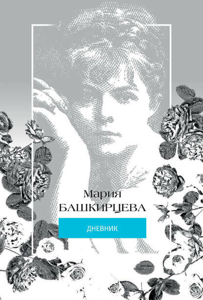 Мария Башкирцева. Дневник [Цифровая книга]