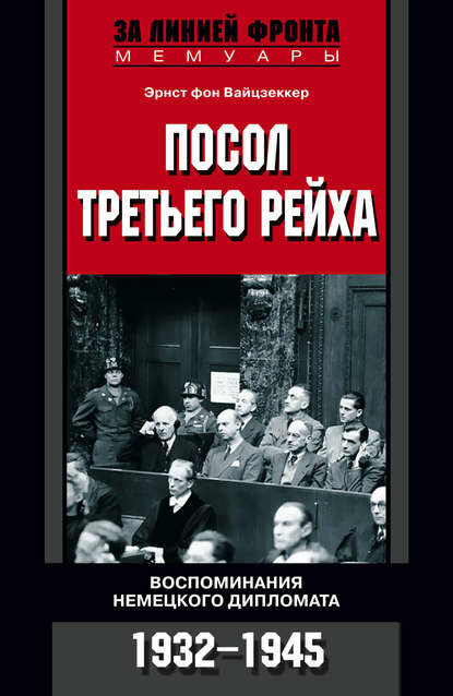 Посол Третьего рейха. Воспоминания немецкого дипломата. 1932-1945 [Цифровая книга]